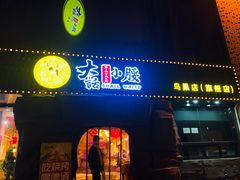 门面-大话小腰(鸟巢店)