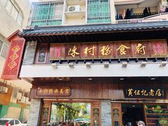 门面-黄但记老店·陈村粉食府