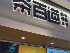 -茶百道(盛京大奥莱店)