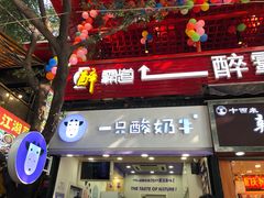门面-一只酸奶牛(八一路店)