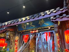 -蜀大侠火锅(寰球文化地标·总府店)