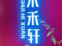 -水禾轩·海鲜蒸汽主题餐厅(新香洲旗舰店)