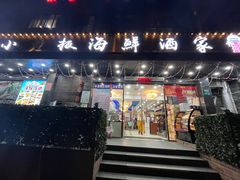 -小老板海鲜酒家(董家渡店)