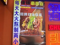 -徐妹串串香(春熙路店)