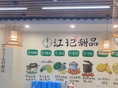 -江记甜品(罗湖店)