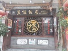 门面-益恒饭店乡间白族菜(古城总店)