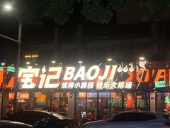-宝记烧烤·碳锅羊肉·羊蝎子火锅·夜食社(文体路创始店)