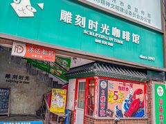 -雕刻时光·无国界料理西餐厅(五山店)