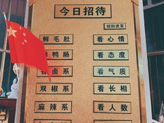 -财二舅火锅招待所