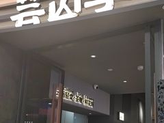 -芸山季·云南野生菌火锅(南翔印象城MEGA店)