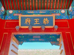 -恭王府博物馆