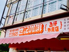 门面-世记咖啡(氹仔外卖店)