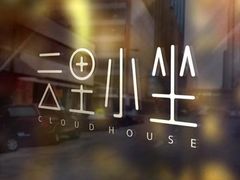 -云里小坐·小院里·团建·宴请·下午茶(三圣乡店)