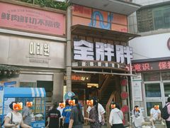 -西塔金胖胖首尔自助烤肉·街头小吃大排档