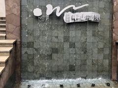 -天目湖涵田半山温泉