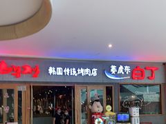 门面-姜虎东白丁烤肉(虹桥天地店)