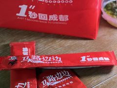 -马路边边串串香(双井直营店)