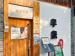-独食火锅·半米屋台(望平街店)