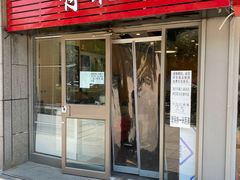 门面-有礼有面(知春路店)