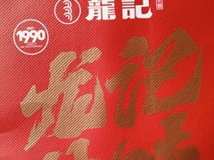 -龙记香港茶餐厅(久光百货店)