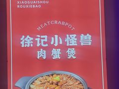-徐记小怪兽肉蟹煲店(哈西万达金街店)