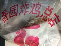 -香园炸鸡(鞍山西道店)