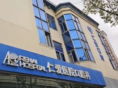 -上海仁爱医院口腔科 · 种植