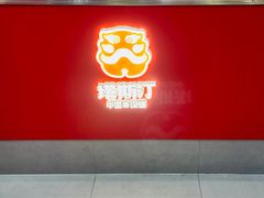 -塔斯汀中国汉堡(徐汇汇京广场店)