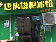 门面-糖糖冰粉(凤城三路总店)