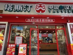 -塔斯汀中国汉堡(团一大店)