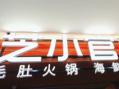 -芝小官毛肚火锅海鲜自助(淮安清江浦区新亚店)