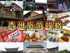 -青州古城