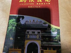 -柳侯公园