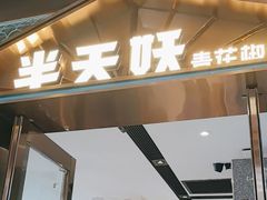 -半天妖烤鱼(丰科万达店)