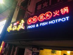 门面-味仙疯美蛙鱼头(清扬路总店)