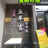 30年中餐老店:龚兴城鱼羊吉
