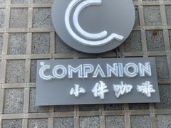 门面-COMPANION COFFEE小伴咖啡