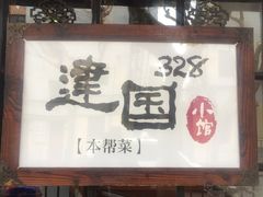 -建国328 本帮小馆·面馆