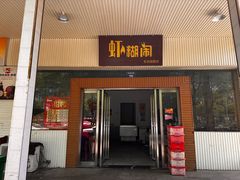 -虾糊闹(汽车东站店)