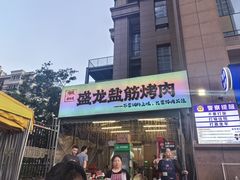 -盛龙盐筋烤肉