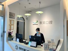 -微笑口腔(园区店)