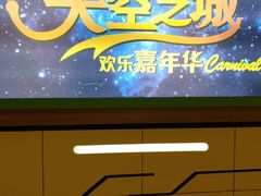 -天空之城欢乐嘉年华苏州店(环球188广场店)