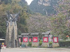 -明仕田园