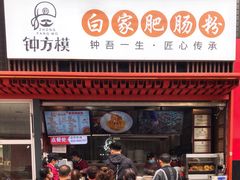 -钟方模白家肥肠粉(春熙店)