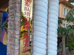 -盘古掌冲浪俱乐部(日月湾店)