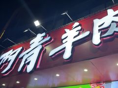 -阿青龙虾·烧烤大排档(湖里万达店)