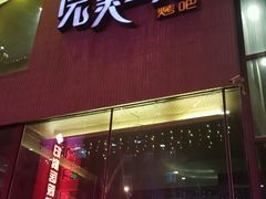 -完美生活炭火烤肉(二马路店)