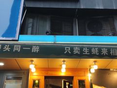 -帽帽家只卖生蚝·烧烤(沙湖路店)