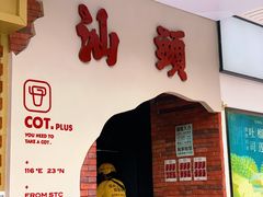 -茶月山·潮汕茶店(天河北店)
