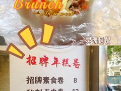 南京烤鸭卷-张果佬年糕卷(科巷店)